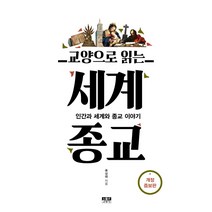 교양으로 읽는 세계종교:인간과 세계와 종교 이야기, 인물과사상사, 류상태
