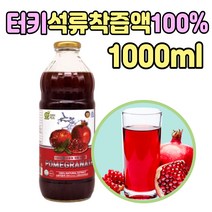 터키산 석류 진액 NFC 착즙 원액 청 마시는 차 주스 음료 애이드 빨간 성류 석루 먹는 홈쇼핑 즙 만들기 탄산수 재료 베이스 식품 40대 50대 60대 엄마 어머니 환갑 생신 생일 선물