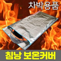 차박/캠핑/낚시 용품 겨울철 침낭 보온 방수 커버 담요, 단품, 상세페이지 참조