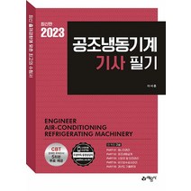 2023 공조냉동기계기사 필기, 예문사, 이석훈(저),예문사,(역)예문사,(그림)예문사