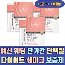 예신 웨딩 단기간 단백질 다이어트 쉐이크 보충제 가르시니아 HCA 칼슘 비타민D 산양유 단기 뱃살 얼굴살 복부 허벅지살 팔뚝살 하체 종아리 50대 5일 3일 2주 단시간 자기전