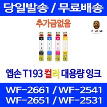 로켓잉크 엡손 WF-2661 2541 2651 잉크 4색 세트 T193 컬러 WF-2651 카트리지 대기업납품 호환 프린트 WF2661, 4개입, T193 대용량 4색 호환 세트