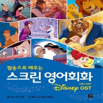 길벗이지톡 스크린 영어회화 - 디즈니 OST, 없음