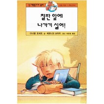 칠판 앞에 나가기 싫어 (난 책읽기가 좋아 2단계 17)