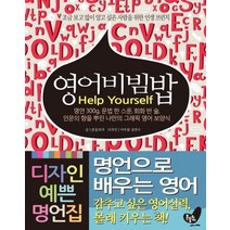 영어비빔밥 Help Yourself:명언 300g 문법 한 스푼 회화 반 술 인문의 향을 뿌린 나만의 그래픽 영어, 흔들의자