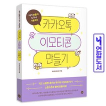 카카오톡 이모티콘 만들기 책 길벗, 움직이는 이모티콘 만들기 [분철1권]