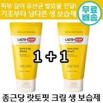1+1 종근당 랏토핏 크림 생 보습제 100ml 유산균 발효 초유 피부 건조 각질 민감한 진정 가려움 저 자극 탄력 흡수 화장품 정품 추천 락토덤 스킨 케어 선물 겨울
