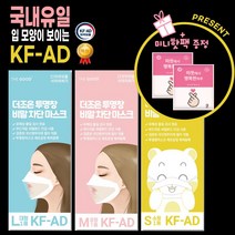 립리딩 마스크 /더조은 투명창 KF-AD 비말차단 마스크 (대형 소형 중형 1매입) 입 모양이 보이는 강의용 방송용 수화용 유아용 저학년용 성인용 여성용, 50개