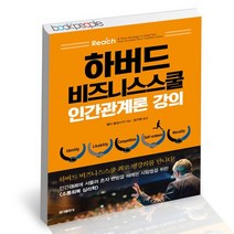 하버드 비즈니스스쿨 인간관계론 강의 / 홍익출판사 소통 회복 심리학 책, 없음