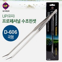 UP(유피) 전문가용 수초핀셋 (곡형 D-606)