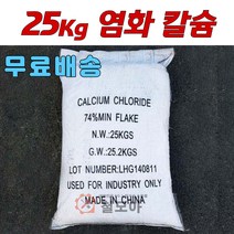 무배 염화칼슘 25Kg 눈 제설 제설용 세차 제설제 습기 제거 대용량 친환경 74% 리필 제빙 방진 안전 포장 겨울 한파 염화 칼슘