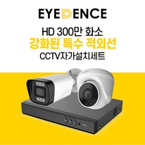 아이던스 300만화소 자가설치 CCTV 세트 - A 보안 방범 스마트폰감시 특수 적외선, 300만화소 실내 1세트 (10M케이블+어댑터)