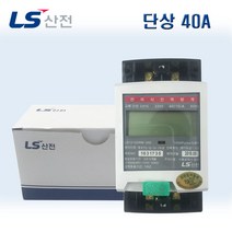 LS 전자식계량기 단상(1P2W) 40A 단독계기 전기검침기 디지털 전력량계, 상하