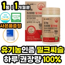 유기농 인증 프리미엄 밀크씨슬실리마린 엉겅퀴추출물 무농약 밀크 시슬 티슬 간비타민 간건강식품 간에좋은영양제 보호 보조 제 30대 40대 50대 60대 남성 여성 필수 추천