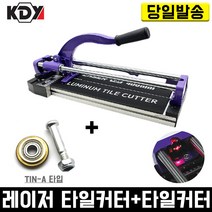 KDY 레이저 타일커터 400+타일커터날 세트 컷팅기 커팅기 갓타기 절단기 재단기 컷팅날 고성능