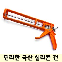 국산 고강도 실리콘건 실리콘총 글루건 커팅건 일반형