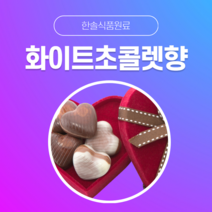 [한솔식품원료] 화이트초콜렛향 (White chocolate Flavor) (액상 Type) [30g/50g/100g/1kg/5kg/10kg], 30g