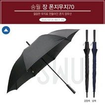 장우산 송월 폰지무지70 (대) 깔끔한 무지우산 생활용품 잡화 우산 장우산 반자동우산
