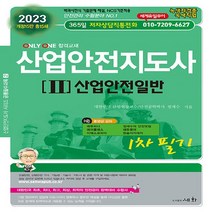 세화(도서출판) 새책-스테이책터 [2023 산업안전지도사 2 : 산업안전일반] -저자상담직통전화 010-7209-6627/ 백과사전식 해설, 2023 산업안전지도사 2 : 산업안전일반