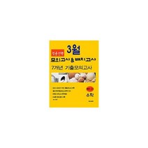 적중선택 3월 모의고사 & 배치고사 7개년 기출모의고사 수학 (8절) (2021년) : 예비 고1, 도서, 중등3학년