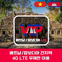 VIP 베트남/캄보디아 4G LTE 포켓 와이파이 매일 1GB 사용 후 저속 국내공항 수령, 베트남/캄보디아 4G LTE  매일