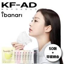 아이바나리 KF-AD 새부리형 마스크 50매 김태희 마스크 대형 특대형 국내생산, L 대형 (넉넉한 성인용), 웜베이지 (진한베이지색)