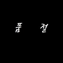 해외직구 잘라쓰는 북유럽 PVC 베란다 현관 욕실 패턴 코일 방수 대형 발 매트 셀프인테리어 미끄럼방지, 선택6