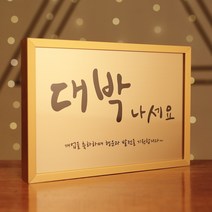 [코인포토] 골드 대박 액자 단품 - 개업선물 골드단품액자, M (13.1X18.3cm)