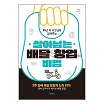 다온북스 살아남는 배달 창업의 비법 (마스크제공), 단품, 단품