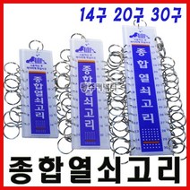[동주커넥터] 종합열쇠고리 14구 20구 30구 열쇠보관고리 열쇠고리 키보관 열쇠관리, C. 30구
