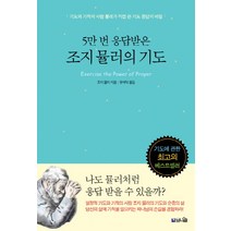 5만 번 응답받은 조지 뮬러의 기도:기도와 기적의 사람 뮬러가 직접 쓴 기도 응답의 비밀, 브니엘