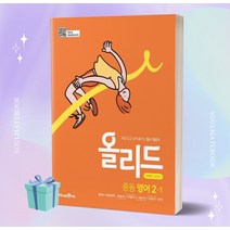 2023년 미래엔 올리드 중학교 영어 2-1 //선//물//빠른배송, 영어영역