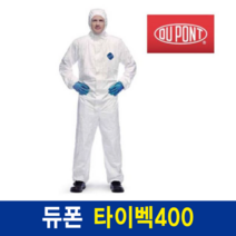 듀폰 타이벡 400 방역복 보호복 방호복 (베리어맨1422A) XL 사이즈