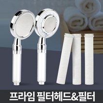 오염에 강한 PP섬유 필터로 불순물 제거에 탁월한 필터 샤워기 수압상승 절수효과, 프라임 필터헤드