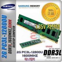 삼성/2GB/DDR3L/PC3L-12800U/1600MHz/저전력 데스크탑, 삼성(데탑PC용)정품, 1.35V/4G/PC3L-12800S-안전포장