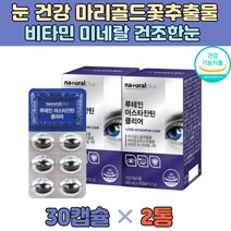 루테인 20mg 아스타잔틴 마리골드꽃 추출물 헤마토코쿠스