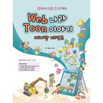 Web나라 Toon이야기 메디방페인트 해람북스