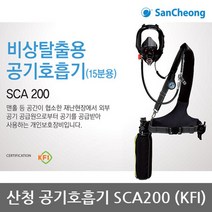 TO 산청 공기호흡기 SCA200 KFI 비상탈출 15분용세트, 단품