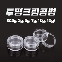 다올마켓 크림공병 2.5g 3g 5g 7g 10g 15g 투명크림용기 샘플공병, 투명크림공병 7g, 1개