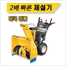 3X-30HD(420CC) 컵카뎃(CubCadet) 제설기/힘좋은 재설기/재설기계/제설장비/눈치우는기계/자주식제설기