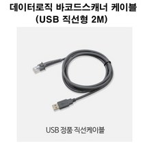 데이터로직 스캐너 GD4400 USB 직선형 케이블 2M