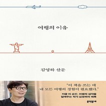 문학동네 여행의 이유 김영하 산문