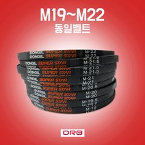카박사 M19~M22 랩트벨트 M타입 세탁기용벨트 경운기벨트 산업용벨트 일반세탁기용벨트 통돌이세탁기용벨트 DRB M형 산업용브이벨트 국내생산 동일벨트, M21