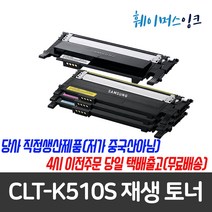 [삼성전자] CLT-K510S/C510S/M510S/Y510S 재생토너 삼성토너 SL-C510/C510W/C513/C513W/SL-C563W/SL-C563FW, 1개, 재생토너 맞교환 빨강(다쓴토너반납조건)