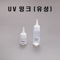 (HOL)UV잉크 15ml/유성/투명- 파랑발광(시온물감/시온잉크)