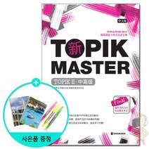 TOPIK MASTER TOPIK 2 /다락원, 없음, 상세설명 참조