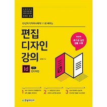 [한빛미디어] 편집디자인 강의 with 인디자인