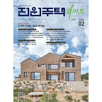 [ 월간지 ] 전원주택라이프 2023 02월호