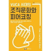 VUCA 시대의 조직문화와 피어코칭, 도서, 상세설명 참조