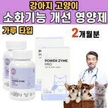 강아지 고양이 소화 기능 개선 영양제 식욕 부진 변비 식분증 복부 팽만 공복 구토 복명음 효소 아밀라아제 리파아제 브로멜라인 프로테아제 디아스타제 포도당 탄수화물 단백질 지방 분해, 2통